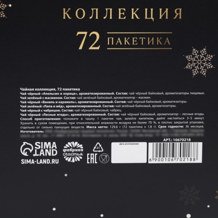 Tea collection "Happiness in the New Year", 72 p-5