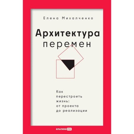Architecture of change. How to rebuild life. From project to implementation. Mikhalchenko E.