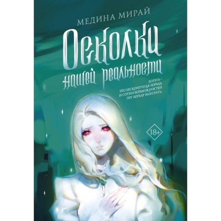 Осколки Нашей Реальности. Мирай М.
