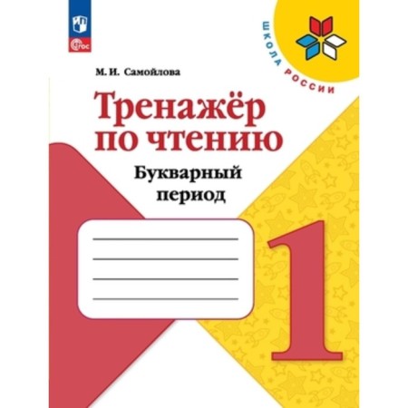 Reading simulator. 1 class. The letter period. The 4th edition, processed. Samoilova M.I.