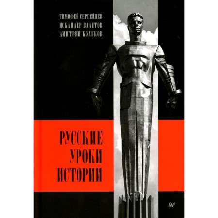 Russian history lessons. Sergey T., Valitov I., Kulikov D.