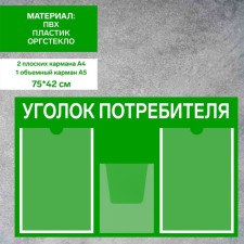 Information stand “Consumer Corpourine” 3 pockets (2 flat A4, 1 volumetric A5), film, green color