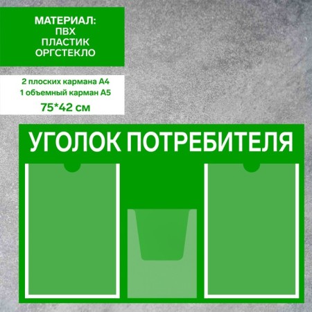 Information stand “Consumer Corpourine” 3 pockets (2 flat A4, 1 volumetric A5), film, green color