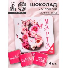 Шоколад молочный «8 марта» в открытке, 20 г (4 шт. х 5 г).