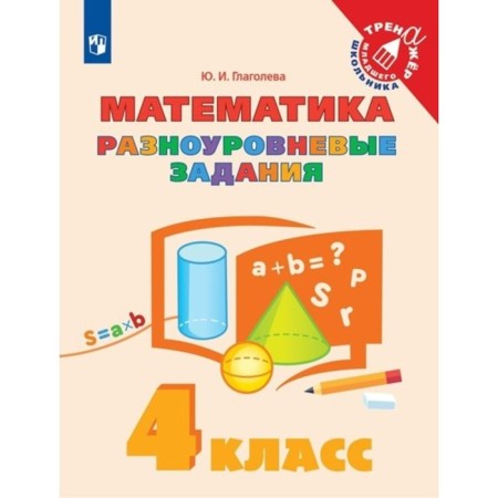 4th grade. Mathematics. Training apparatus. Multi -level tasks. Glagoleva Yu.I.