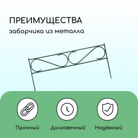 Decorative fence, 37 × 410 cm, 5 sections, with plugs, metal, green, "narrow"-3
