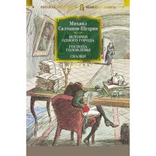 The story of one city. Gentlemen Golovlyov. Fairy tales. Saltykov-Shchedrin M.