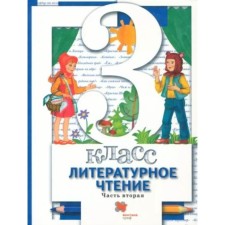 Литературное чтение. 3 класс. Учебник. Часть 2. Виноградова Н.Ф.