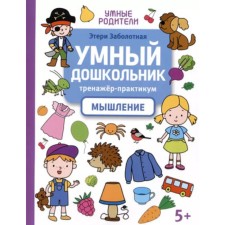 Умный дошкольник. Тренажёр-практикум. Мышление. Заболотная Э.Н.