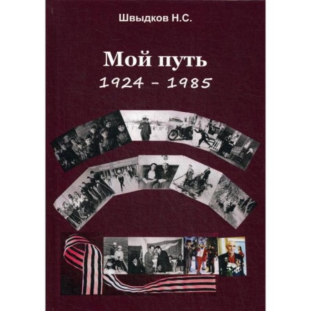 My path: 1924-1985. Schvydkov N.S.