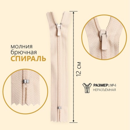Lightning "Spiral", No. 4, non -proceeding, trouser, castle machine, 12 cm, milk color