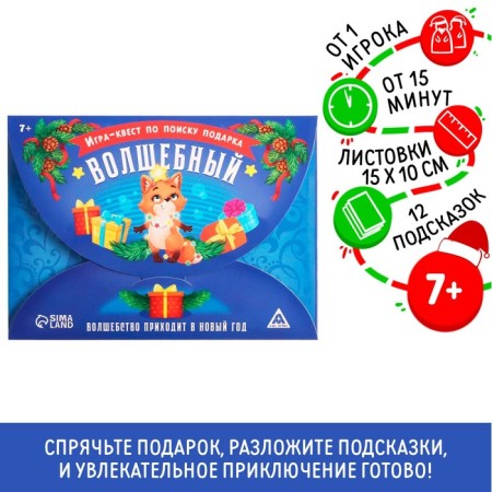 New Year's quest game on the search for the gift "New Year: Magic", 11 hints, letter, 7+