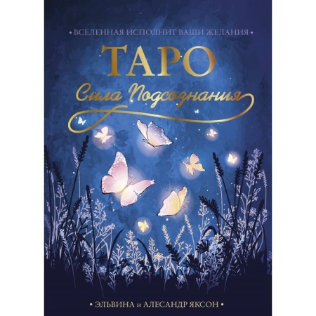 Таро Сила Подсознания. Вселенная исполнит ваши желания. Яксон Э., Яксон А.