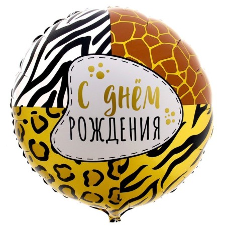 Foil ball 18 "Animal print" circle, with a substrate-4