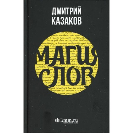 Magic of words: creating worlds, calling demons, the resurrection of the dead. Kazakov D.