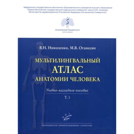 Мультилингвальный атлас анатомии человека. Том 1. Николенко В.Н., М.В. Оганесян М.В.