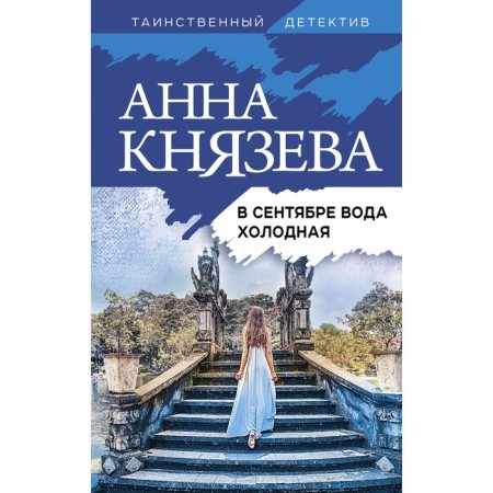 In September, the water is cold. Knyazeva A.