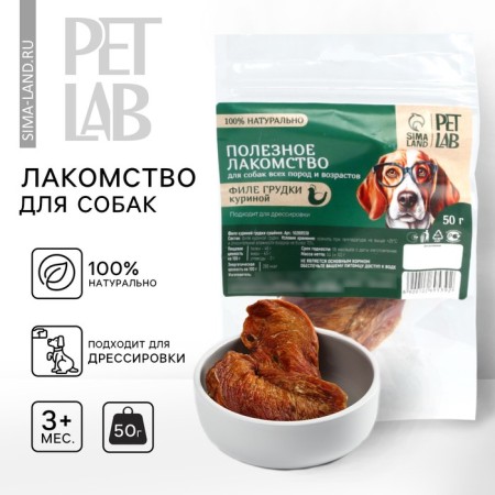 Dog treats natural Pet Lab: chicken breast fillet, 50 g.