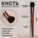 Brush Wood makeup, 18 (+/- 1) cm, brown color