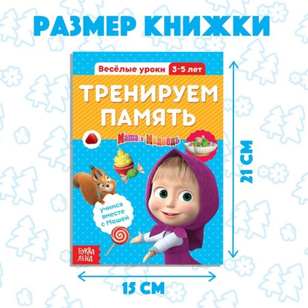 The training book “Funny Lessons. We train the memory ", 20 p., A5, Masha and the bear-3