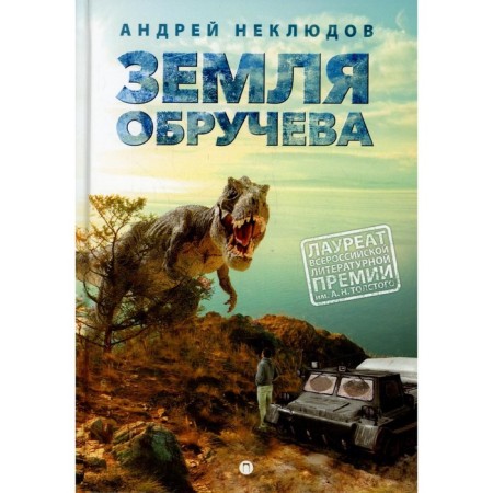 Voruchev’s land, or incredible adventures of Dima Ruchekov. Neklyudov A.