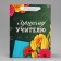 Gift Laminated Vertical, packaging, “Best Teacher”, MS 18 x 23 x 10 cm