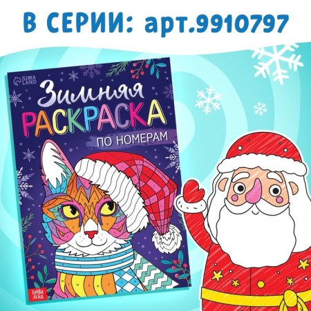 Coloring by numbers "New Year", 16 pp., A4-5