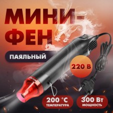 Mini-Fen Tundra, 220 V, 300 W, 200 ° C