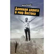 A long road to the world of the East. Notes about yourself and your life. Pogadaev V.A.
