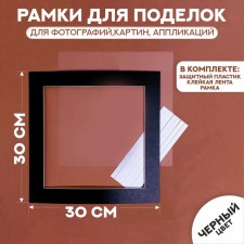 Paspartt frame size 30 × 30 cm, transparent sheet, adhesive tape, black color