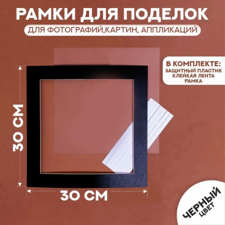 Paspartt frame size 30 × 30 cm, transparent sheet, adhesive tape, black color