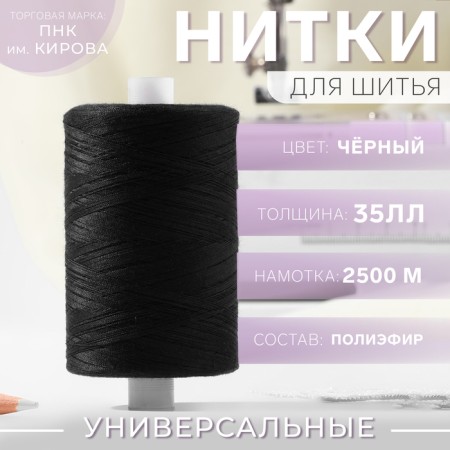 Threads 35ll, 2500 m, black color No. 6818