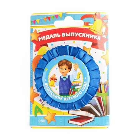 Медаль на ленте на Выпускной «Выпускник детского сада», d = 8 см.-1