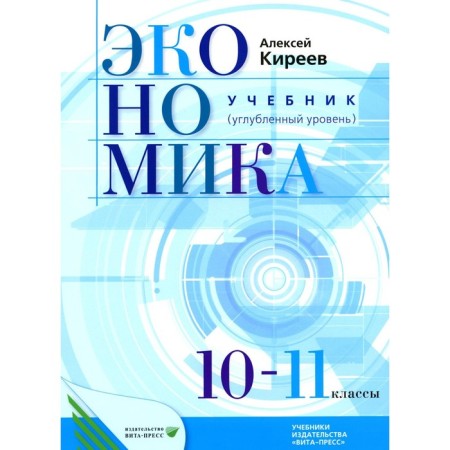 Economy. Textbook for grades 10-11 of educational institutions. In -depth level. 7th edition, stereotypical. Kireev A.P.