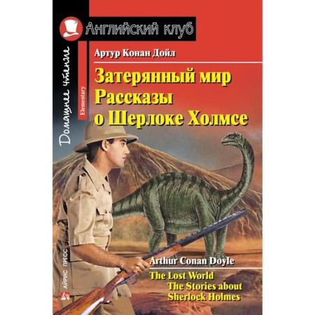 Foreign Language Book. Lost World. Stories about Sherlock Holmes. Home reading. Conan Doyle