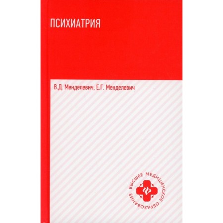 Psychiatry. Textbook. 5th edition. Mendelevich V.D., Mendelevich E.G.