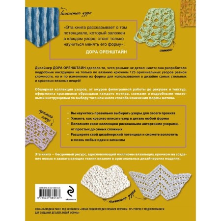 Crochet patterns. Beautiful motives and modeling technique for the design of stylish knitted things. Orelstein D.-1