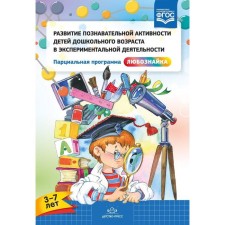 Development of cognitive activity of preschool children in experimental activities