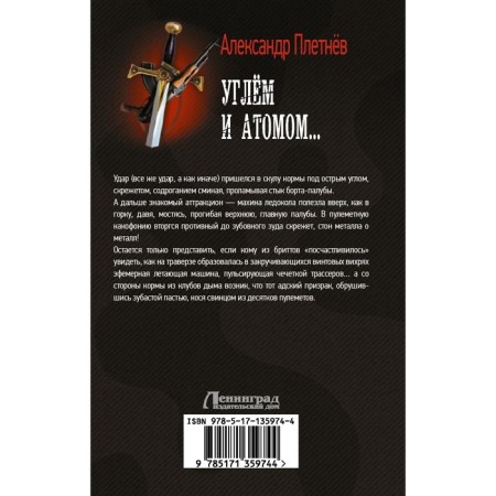 Углём и атомом... Плетнев Александр Владимирович-1