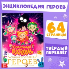 Энциклопедия героев «Сказочный патруль», твёрдый переплёт, 64 стр.