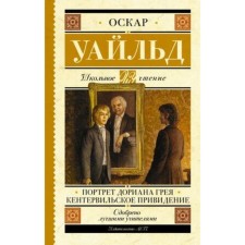 The Picture of Dorian Grey. The Canterville Ghost. Wilde O.
