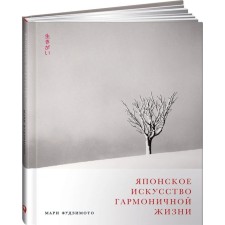 Японское искусство гармоничной жизни. Фудзимото М.