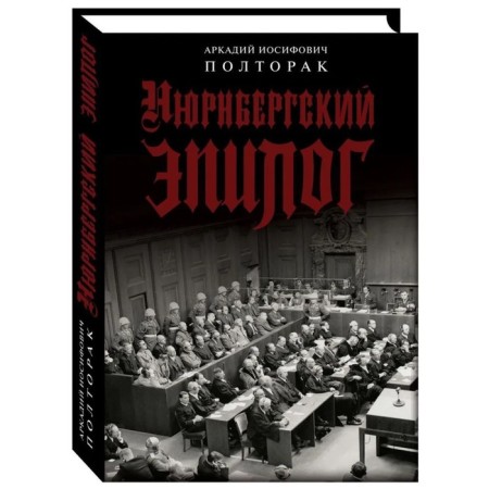 Nuremberg epilogue. Poltorak A.
