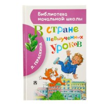 В стране невыученных уроков. Гераскина Л.Б.