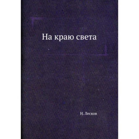На краю света. Лесков Н.