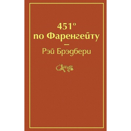 451 ’according to Fahrenheit. Bradbury R.