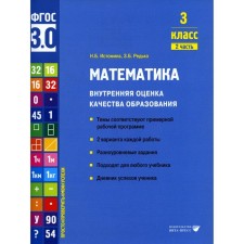 Mathematics. Internal assessment of the quality of education. Grade 3. Tutorial. Part 2. Istomin N.B., Redko Z.B.
