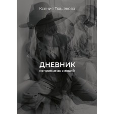 The diary of uninhabited emotions. Tyushkova K.