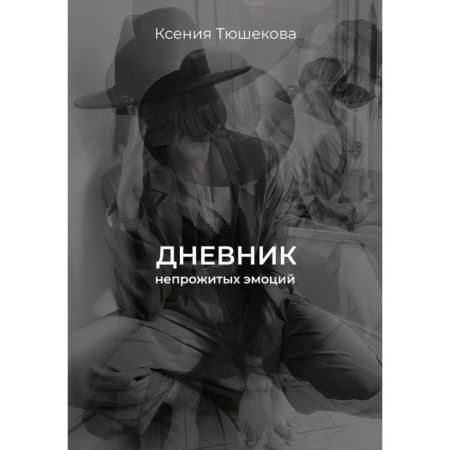 The diary of uninhabited emotions. Tyushkova K.
