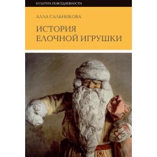 The story of a Christmas tree toy, or how they dressed up a Soviet Christmas tree. 3rd edition. Salnikova A.
